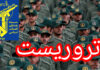 اروپا: «سپاه پاسداران»، رسماً تروریستی اعلام شد