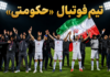 ایران، تیم فوتبال حکومتی رژیم اسلامی اشغالگران، و نه تیم ملی ایران