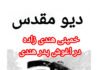 خمینی هندی، دیو مقدس (کتاب صوتی ممنوعه های رایگان)