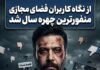 محسن چاوشی، از نگاه کاربران منفور ترین چهره سال ایران شد