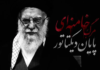 مستند مرگ خامنه ای، پایان دیکتاتور و جلاد اسلامی در ایران
