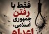 جمهوری اسلامی در شهریور ماه ۷۵ نفر از جمله ۵ زن را اعدام کرد